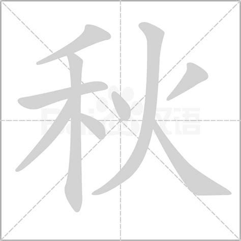 秋的部首|“秋”字的解释